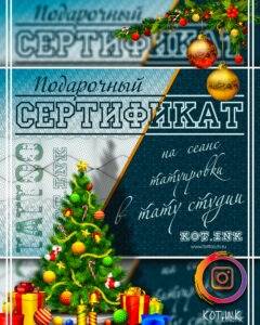 Подарочный Сертификат на Татуировку Солнечногорск • 1 • kot-ink.ru Подарочный Сертификат на Татуировку Солнечногорск