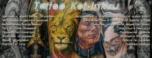 kot-Ink Тату Солнечногорск • 1 • kot-ink.ru kot-Ink Тату Солнечногорск